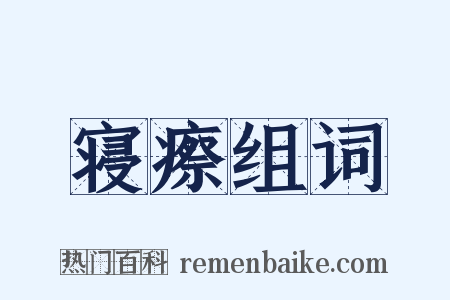 寝瘵组词是什么意思的图片